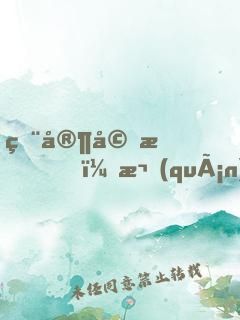 獨家婚愛，權(quán)少惹不得